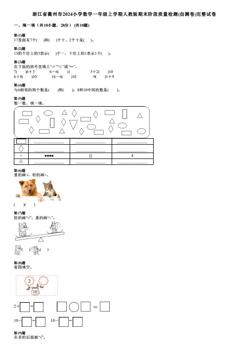 浙江省衢州市2024小学数学一年级上学期人教版期末阶段质量检测(自测卷)完整试卷