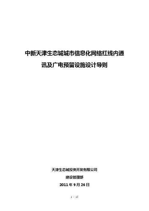 中新天津生态城城市信息化网络红线内通讯及广电预留设施设计导则V