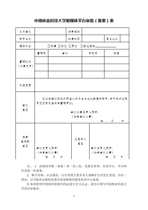 中南林业科技大学新媒体平台审批(备案)表