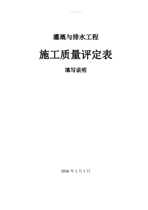 灌溉与排水工程施工质量评定表填写说明11