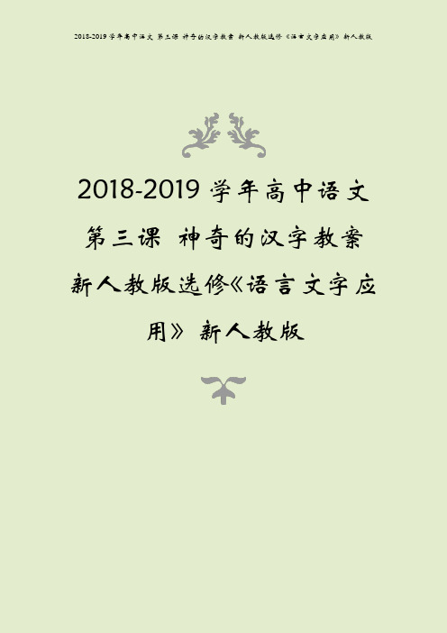 2018-2019学年高中语文 第三课 神奇的汉字教案 新人教版选修《语言文字应用》新人教版