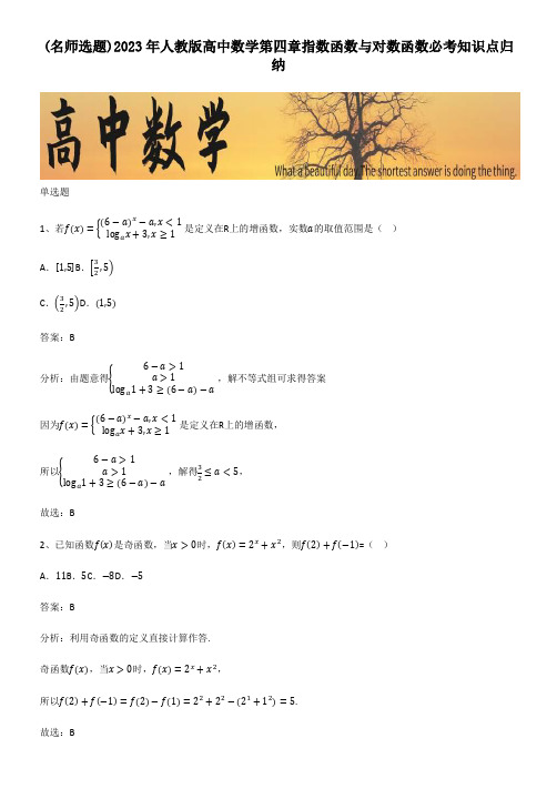 2023年人教版高中数学第四章指数函数与对数函数必考知识点归纳