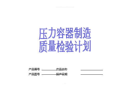 压力容器制造质量检验计划