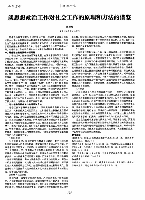 谈思想政治工作对社会工作的原理和方法的借鉴