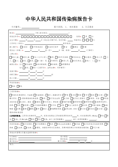2019版中华人民共和国传染病报告卡(修改版)后附乙肝附表