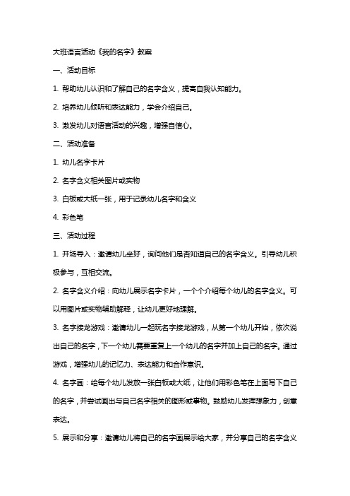 大班语言活动《我的名字》教案