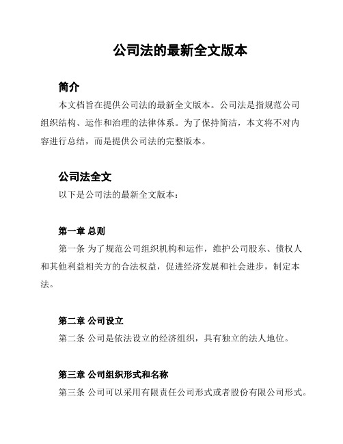 公司法的最新全文版本