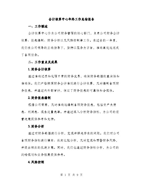 会计核算中心年终工作总结报告（三篇）