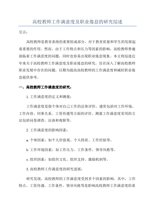 高校教师工作满意度及职业倦怠的研究综述