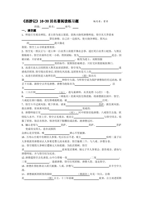 西游记16-30 回 含答案