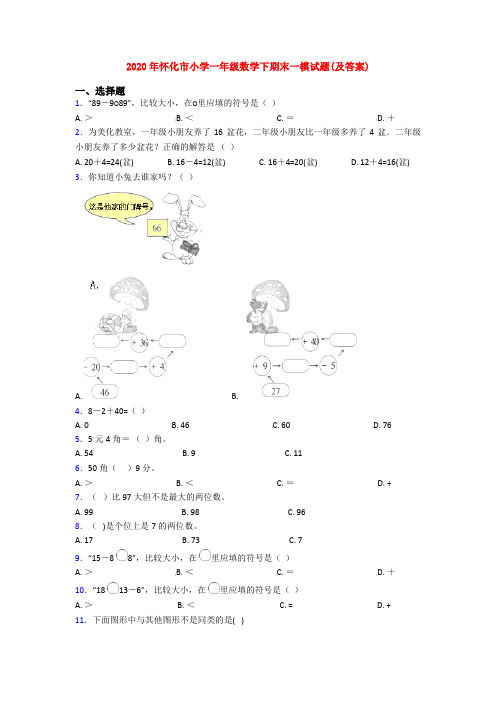 2020年怀化市小学一年级数学下期末一模试题(及答案)