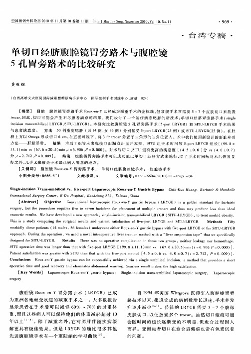 单切口经脐腹腔镜胃旁路术与腹腔镜5孔胃旁路术的比较研究