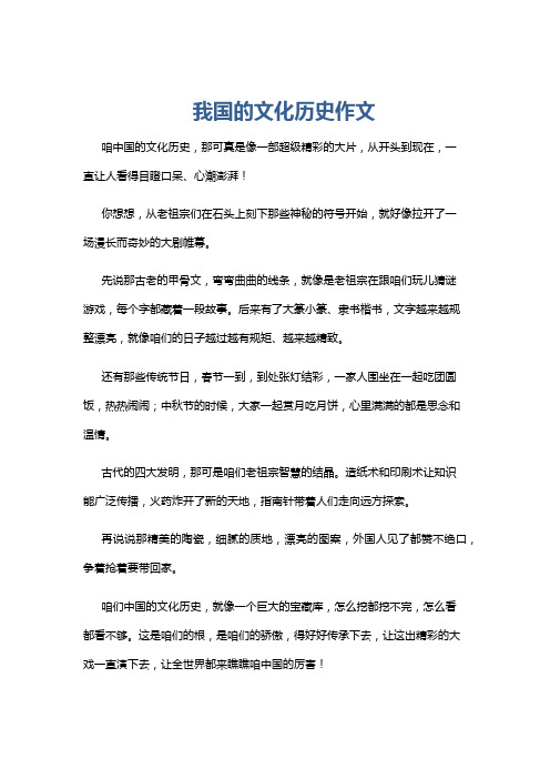 我国的文化历史作文