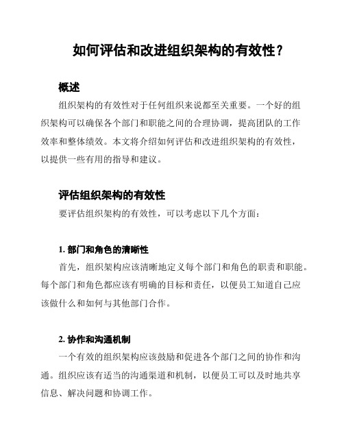 如何评估和改进组织架构的有效性？