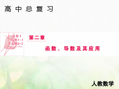 2019届高三人教A版数学一轮复习课件：第二章函数、导数及其应用第6节