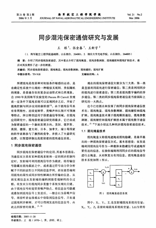 同步混沌保密通信研究与发展