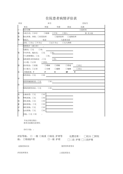 入院病人病情评估表-及再评估表