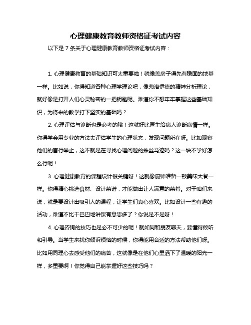 心理健康教育教师资格证考试内容