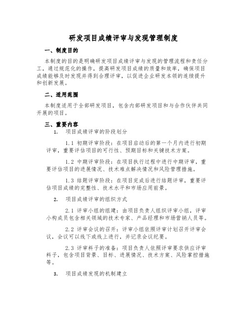 研发项目成果评审与发现管理制度