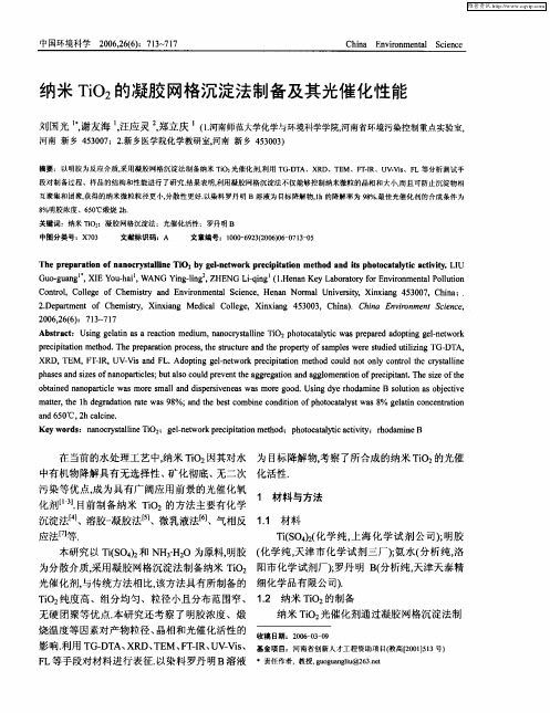 纳米TiO2的凝胶网格沉淀法制备及其光催化性能