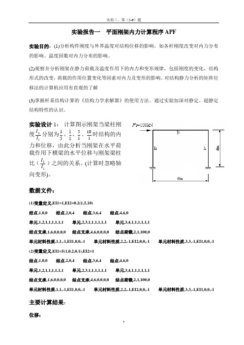 结构力学 上机实验报告