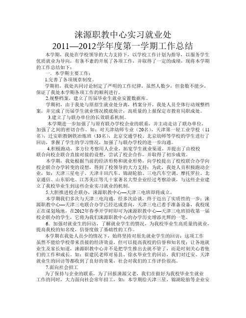 2011-2012就业处总结