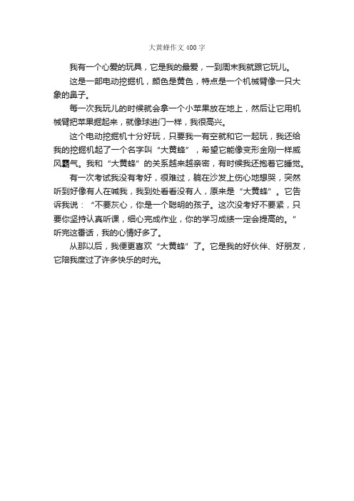 大黄蜂作文400字_小学三年级作文_