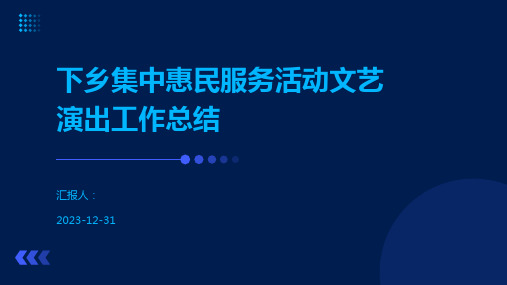 下乡集中惠民服务活动文艺演出工作总结