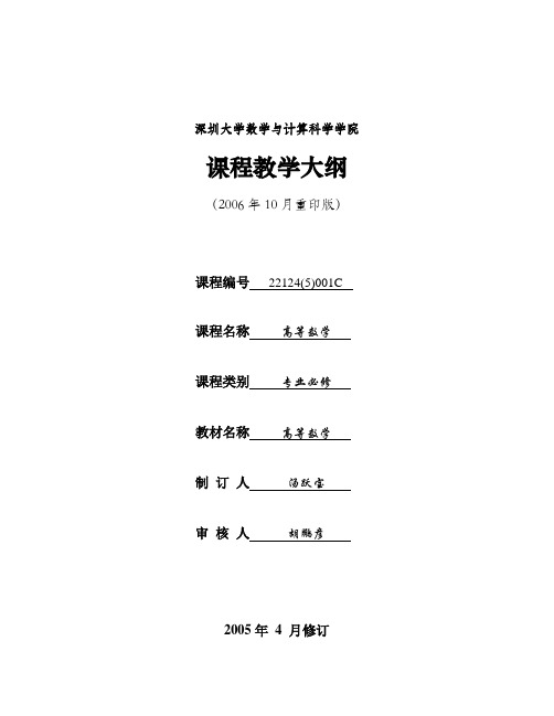 深圳大学 高等数学 课程教学大纲