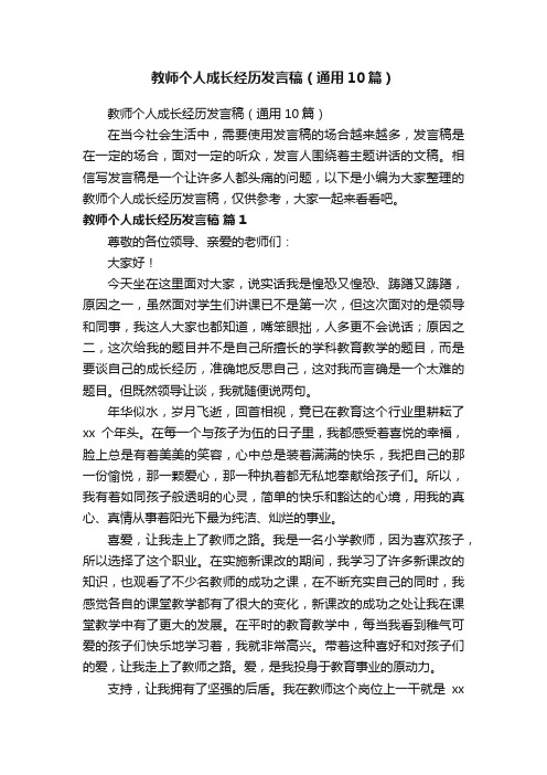 教师个人成长经历发言稿（通用10篇）