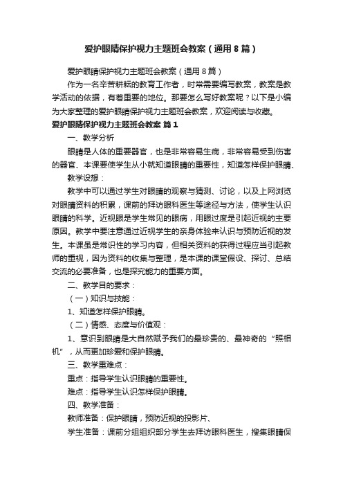 爱护眼睛保护视力主题班会教案（通用8篇）