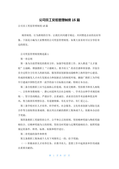 公司员工奖惩管理制度15篇