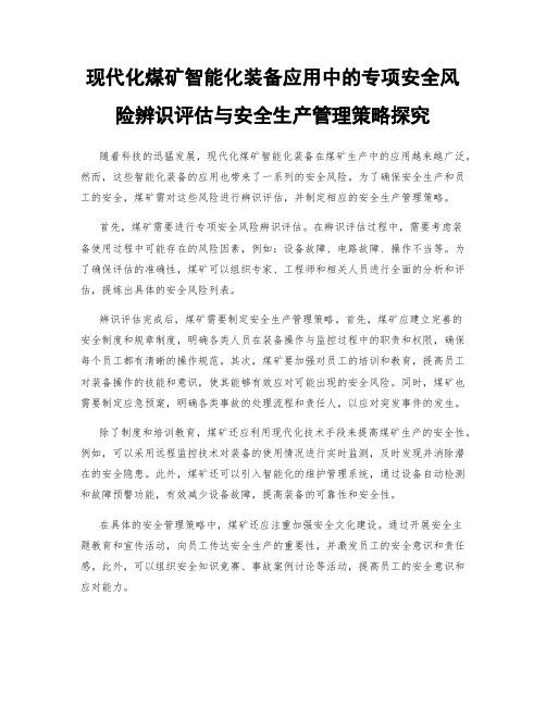 现代化煤矿智能化装备应用中的专项安全风险辨识评估与安全生产管理策略探究