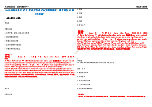 2022年职业考证-护士-初级护师考试全真模拟易错、难点剖析AB卷(带答案)试题号：46