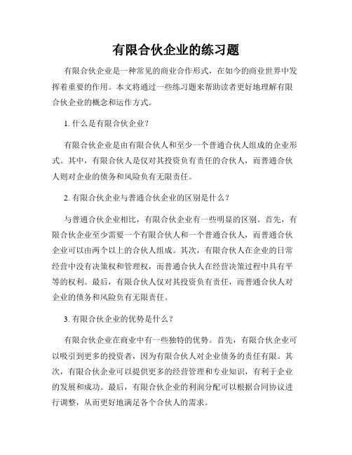 有限合伙企业的练习题