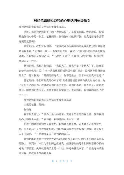 对爸爸妈妈说说我的心里话四年级作文