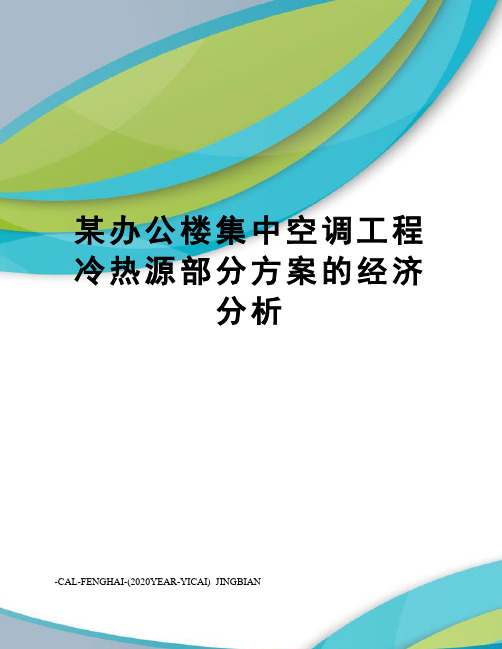 某办公楼集中空调工程冷热源部分方案的经济分析