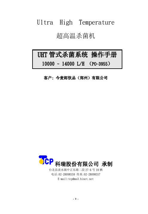 UHT管式杀菌系统 操作手册