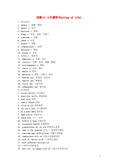 高中英语 话题14 人生感悟(Feeling of life)学业水平测试