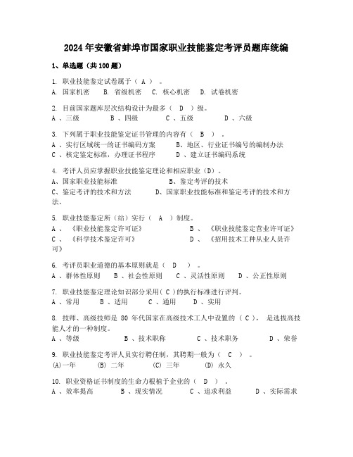 2024年安徽省蚌埠市国家职业技能鉴定考评员题库统编