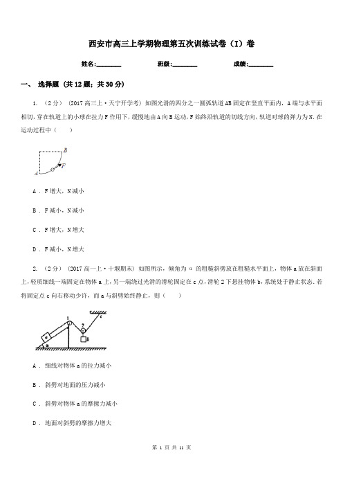 西安市高三上学期物理第五次训练试卷(I)卷