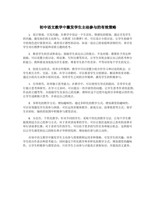 初中语文教学中激发学生主动参与的有效策略