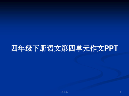 四年级下册语文第四单元作文PPTPPT学习教案