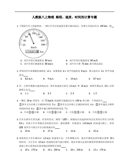 人教版八年级上学期物理 路程、速度、时间的计算专题