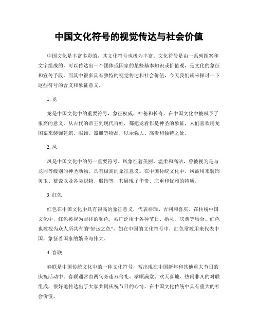 中国文化符号的视觉传达与社会价值