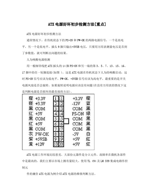 ATX电源好坏初步检测方法[重点]