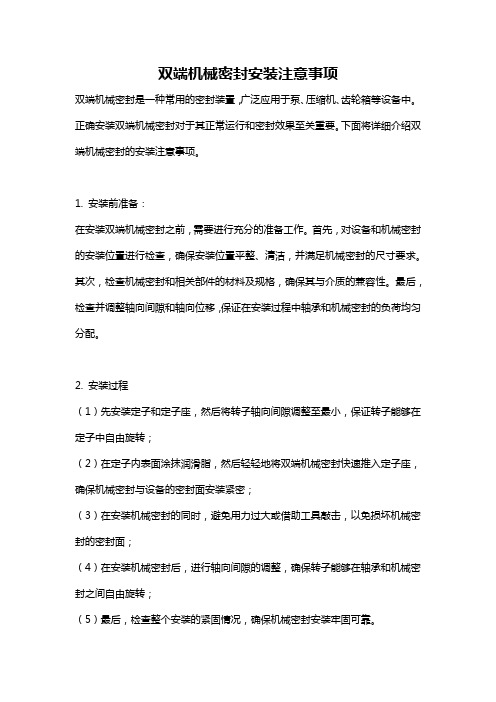 双端机械密封安装注意事项