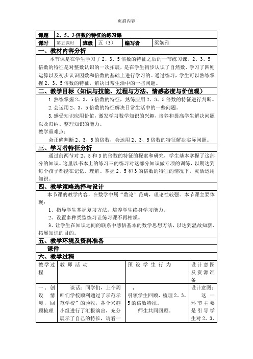 2.3.5的倍数特征练习课教学设计