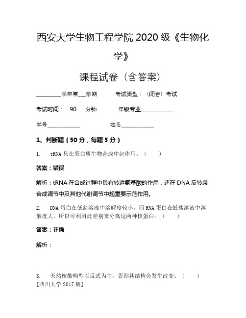 西安大学生物工程学院2020级《生物化学》考试试卷(811)