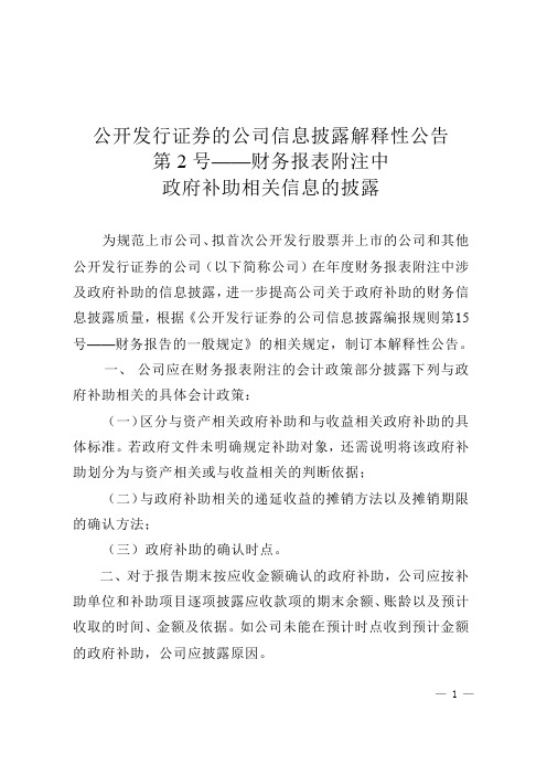 2-公开发行证券的公司信息披露解释性公告第2号——财务报表附注中政府补助相关信息的披露